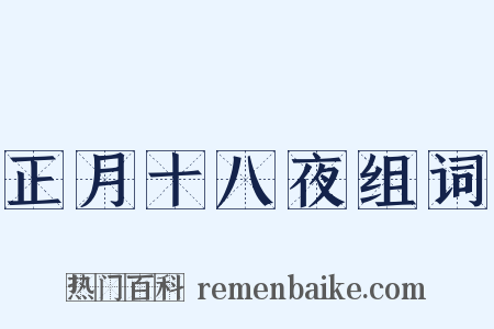 正月十八夜组词是什么意思的图片